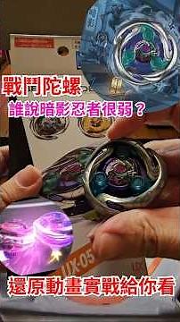 Beyblade UX-05 Shinobi Shadow: Recreating the Epic Anime Battle against CX-13 Dran Buster—Who Dar...