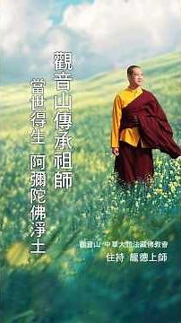 龍德上師開示：觀音山傳承祖師，當世得生 阿彌陀佛淨土