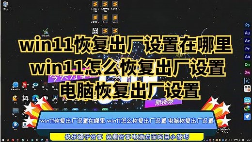 win11恢复出厂设置在哪里 win11怎么恢复出厂设置 电脑恢复出厂设