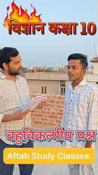 विज्ञान कक्षा 10 #science_class10 #science_class_10_objective #विज्ञान_का_महत्वपूर्ण_ऑब्जेक्टिव