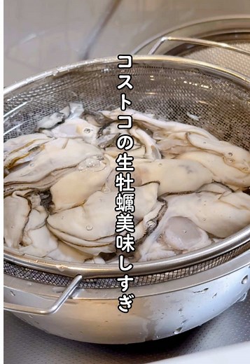 コストコの生牡蠣の下処理とレシピ
