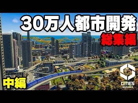 【Cities: Skylines II】実況 豪華絢爛な街作り総集編 中編 【シティーズスカイライン2】