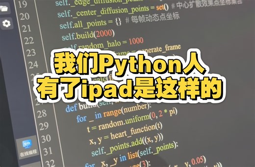 我们Python人有了ipad就是这样呢