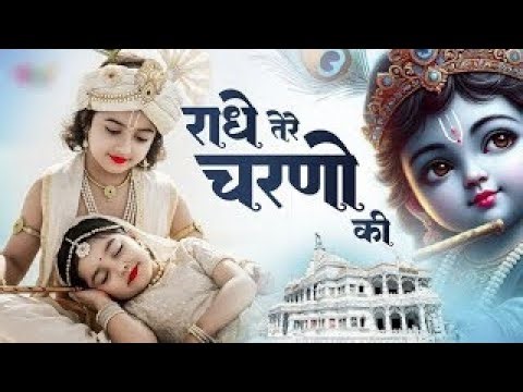 दुनिया का सबसे मीठा भजन | राधे तेरे चरणों की धूल जो मिल जाए | Radhe Tere Charno Ki | Krishan Bhajan