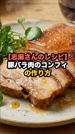 [Shima's Recipe] How to Make Pork Belly Confit