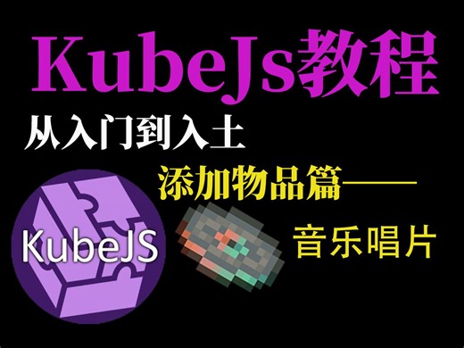 [KubeJs入门到入土]我的世界kjs魔改—添加物品->唱片