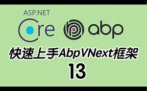 快速上手Abp vNext框架 13