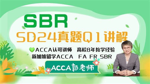 SBR SD24真题Q1讲解