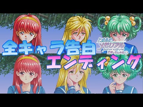 [Tokimeki Memorial] All Character Confession Scenes, New and Old Comparison, and Ending [Tokimeki...