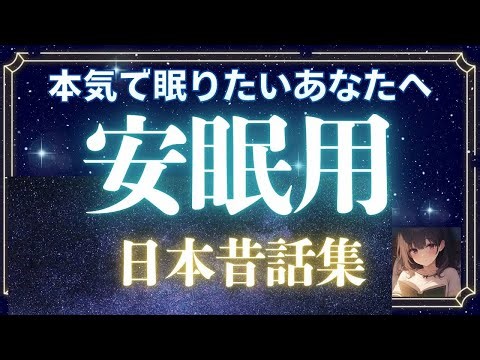 【途中広告なし】睡眠朗読で日本昔話集読み聞かせ 快眠周波数で大人もぐっすり眠れる（日本昔ばなし）