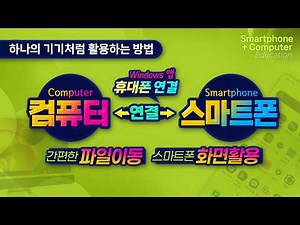 스마트폰과 컴퓨터를 연결해서 이용하는 방법