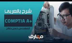 شرح 01 CompTIA A Lecture 1 By Eng Hassan Saleh | Arabic معتمد - منصة معارف