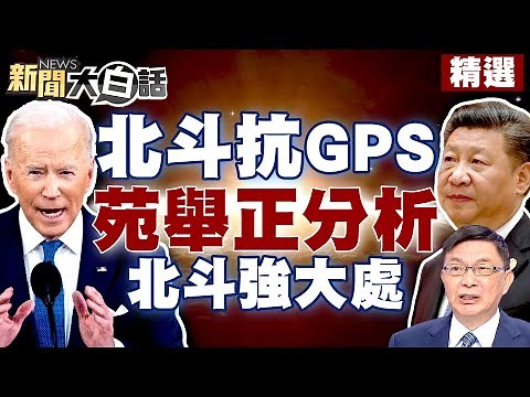 【精選】中國北斗衛星抗美國GPS 苑舉正分析北斗系統強大處？！ 新聞大白話‪@tvbstalk‬ 20230226