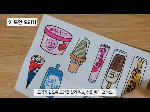 아이스크림 냉장고 만들기(여름 미술/도안 공유)