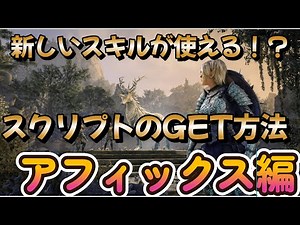 【ESO】全26種類アフィックススクリプト獲得方法と効果#eso #エルダースクロールズオンラインイン