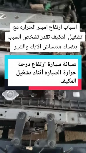 ارتفاع حرارة السيارة عند تشغيل مكيف الهواء