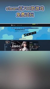 近700款游戏steam免费试玩，千万不要错过呦