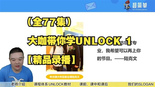 （全77集）大咖带你学UNLOCK 1【精品录播】