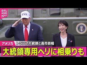 【アメリカ】“サプライズ”面会や登壇も…異例の展開に 高市首相「安倍元首相」との関係強調 / トランプ大統領、拉致被害者家族と面会── ニュースライブ（日テレNEWS LIVE）