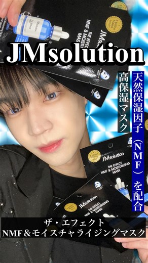 田神ヒロト 타가미히로토 on Instagram: "株式会社ジーピークラブが手掛ける【JMsolution】（JMソリューション） @jm_japan_official 💎ザ・エフェクト NMF＆モイスチャライジングマスク 天然保湿因子（NMF）を配合し、肌本来のうるおい保持力を高め、水分の蒸発を防ぐ高保湿マスク！ 軽やかでみずみずしいエッセンスが肌になじみ、べたつかずにしっとり感だけを残す！ 肌の油分・水分バランスを整え、乾燥によるつっぱりやざらつきをしっかりケア。 毎日使えるデイリー保湿マスクとして、全ての肌タイプにおすすめ‼️ #PR #JMsolution #JMソリューション #JM #ザエフェクトブラックラベルマスク"