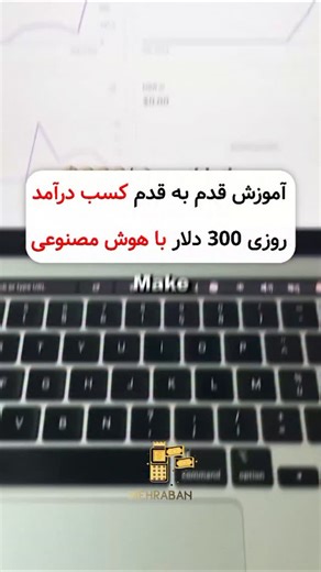 ‎مهربان | درآمد دلاری | سرمایه گذاری‎ on Instagram‎: "این مدل درآمدزایی بر پایه‌ی محصول دیجیتال با هوش مصنوعی ساخته شده. ایده از یک مشکل واقعی می‌شه، با کمک هوش مصنوعی تبدیل به محصول می‌شه و بعد از طریق تولید محتوا، به مخاطب درست فروخته می‌شه💵💰 -نه نیاز به تیم داره، -نه انبار و ارسال، -نه حتی تولید دستی محتوا. اما یادت نره که ابزارها فقط کار رو سریع‌تر می‌کنن اصل ماجرا انتخاب درست مخاطب و حل یک مسئله مشخصه. ام اگه این مسیر رو اصولی جلو ببری، می‌تونه به یک منبع درآمد مقیاس‌پذیر تبدیل بشه، نه فق