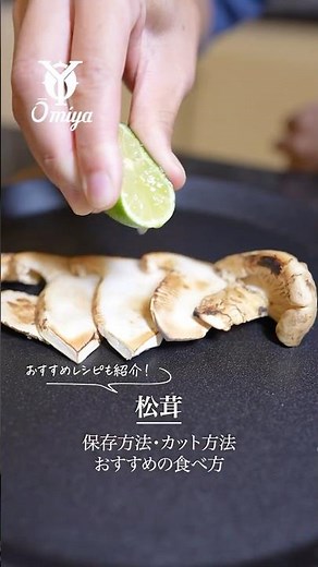 松茸の簡単ホイル焼き 材料 (2人前) 松茸 2本 酒 塩 適量 作り方 松茸は石突きを切る。笠の部分に切り込みをいれ、4当分に割く。酒を塗ひ、塩をひとつまみまぶす。アルミを敷いたトースターで焼く。