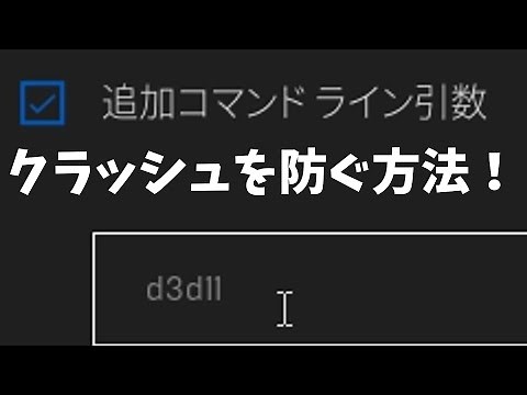 フォートナイトクラッシュ対処方法