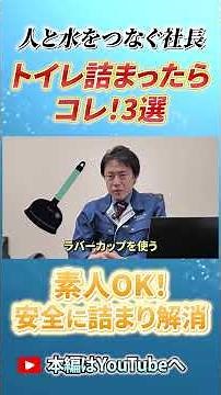 【トイレ詰まり解消法】プロ直伝！初心者でも安全にできる3つの対処法