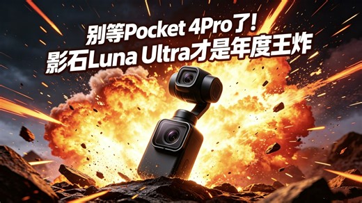 别等Pocket 4Pro了！影石Luna Ultra才是年度王炸！