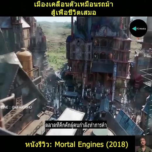 Review Mortal Engines (2018) part 1 #วิจารณ์หนัง #film #review #reviewfilm