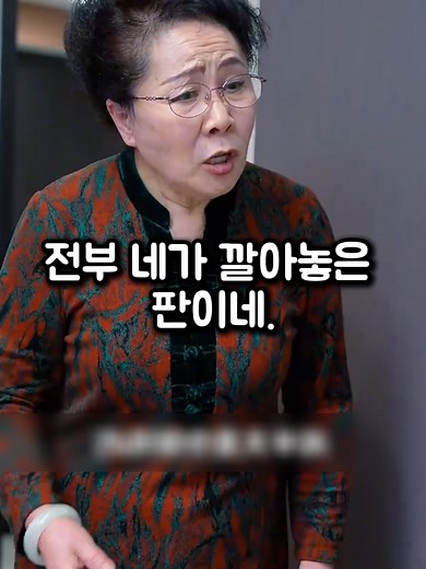 고부갈등에 대한 시어머니의 생생한 이야기
