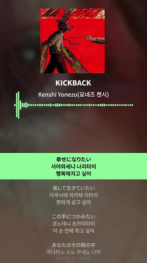 킥백 가사 번역 (KICK BACK Lyrics) - 요네즈 켄시(Kenshi Yonezu) 체인소맨 OST #킥백 #kickback #요네즈켄시 #kensiyonezu