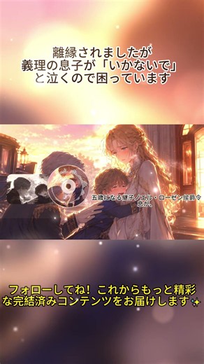 愛されない結婚を終え、自由になるはずだった女性。だが「母」と慕う義理の息子の一言で、屋敷中が揺れる。捨てた夫が初めて自分の失敗に気づいた時、彼女が選ぶ道は…… #赤陽の勧めるノベル#漫画#離縁