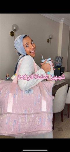 تجهيز شنطة الولادة 🍼👩🏽‍🍼 @JasminTale |Breastfeeding wear #fypシ #explore #فلوق #تجهيز_شنطة_البيبي #اكسبلور
