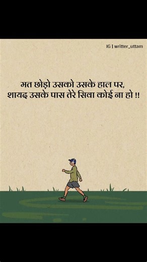 ~ ग़ालिब का सफ़र on Instagram: "मत छोड़ो उसको उसके हाल पर, शायद उसके पास तेरे सिवा कोई ना हो !! [How to write a book, Writing tips and tricks, Becoming a better writer, Writing motivation, How to write a novel, Writing for beginners, Overcoming writer's block, Writing productivity hacks, ] Follow | @writter_uttam #reeitfeelit #explorepage #foryoupage #viralreels #virelvideo #hindishayari #hindipoetry #hindiwriting #hindipoem #hindithoughts #trendingreels #fypシ"