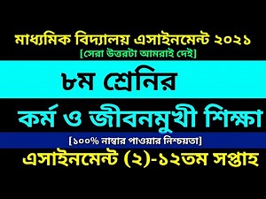 Class 8 Kormo O Jibonmukhi Shikkha assignment 12th Week || ৮ম কর্ম ও জীবনমুখী শিক্ষা এসাইনমেন্ট ২