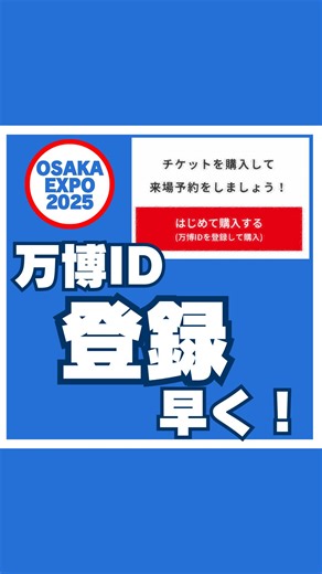 たまご🥚大阪万博楽しみ隊🎉 on Instagram: ". ⬆️万博情報をリアルタイムに発信中‼️ ／ 万博ID 5分で登録完了！ ＼ 万博IDの登録、実はめっちゃカンタン✨ 「なんかややこしそう…」って思ってた人へ👇 登録手順はこの通り▼ ✅ 利用規約＆個人情報保護方針に同意 ✅ メールアドレスを入力 ✅ 届いたURLから → ユーザー名・パスワード・名前・電話番号・生年月日・居住地を入力 ✅ 最後に本人認証（おすすめは生体認証！） これで完了！ チケット購入にも必須やし、早めに済ませておくのが◎ ちなみに… 万博ついでにユニバも行こ思ってる人おる？🎢🎡 そっちは 「@tamago_usj_guide」 で情報まとめてるで〜！ チケットとか裏ワザも載せてるから、 ぜひのぞいてみてな🥚🎉 #大阪万博 #関西万博 #EXPO2025 #イベント好きと繋がりたい #osakaexpo2025 #japantrip #万博ID #チケット"