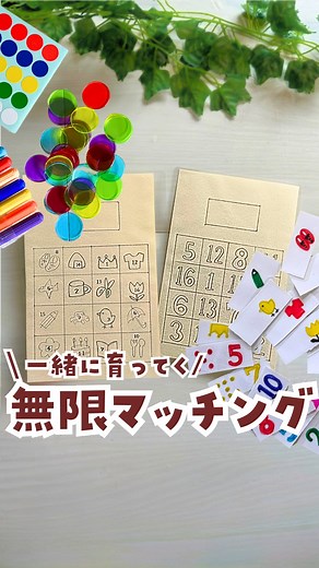 けい＊親子で楽しい知育タイム on Instagram: "療育の先生がオススメする、親子でたのしめる知育あそびを発信しています♪ あそびの中に、そっと育ちのヒントを♡ 発達のこと、気になることがあればDMでどうぞ。 ストーリーでお悩み紹介・お返事しています。 けい（@kei_chiiku） ☆・☆・☆・☆・☆・☆・☆・☆・☆ ＼ただの絵あわせじゃもったいない！／ 遊びながら“かしこさ”も育てよう🧠✨ 年齢や興味に合わせて、遊び方がどんどん広がるから 長く楽しめて、知育効果もしっかり◎ みんなはどのバージョンが気に入った？ 【遊び方&知育効果】 ＊絵カード…イラスト探し →形の認識・語彙力 ＊色つき絵カード…色と形のマッチング →色彩感覚・集中力・記憶力 ＊配置違い…台紙を変えて挑戦 →認識の切り替え・空間認知 ＊両手で挑戦…左右バランスに操作 →反応力・脳トレ効果 ＊数字入りイラスト…絵と数字の認識 →数とモノの対応・数字のインプット ＊数字カード…数字だけで探す →数字の識別・選ぶ力 ＊ドットカード…田の数から探す →数量感覚・数と量の一致 ＊計算カード…足し算の答えを探す →計