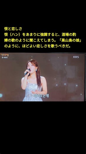 恨と恋しさ恨（ハン）をあまりに強調すると、酒場の酌婦の歌のように聞こえてしまう。「黒山島の娘」のように、ほどよい恋しさを歌うべきだ。