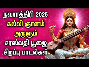 SARASWATI POOJA 2025 SONGS | AYUDHA POOJA SONGS | Saraswati Devi Tamil Devotional Songs
