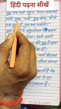 डाकू अंगुलीमाल की कहानी | हिंदी पढ़ना सीखें | Hindi Reading for Beginners | Hindi Sikhen