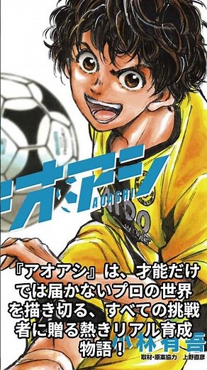 ひとりの少年が世界を視る物語『アオアシ』#アオアシ #サッカー漫画 #育成サッカー #スポーツアニメ #青春漫画#アニメ化 #マンガ紹介 #おすすめ漫画 #サッカー #Jリーグ＃Jクラブユース