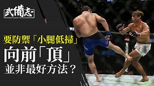 Calf Kick｜防禦小腿低掃的數個方法   為何向前踏步效果適得其反