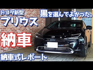 [Congratulations] Toyota New Prius Delivery Ceremony Report! Choosing black was the right choice!...