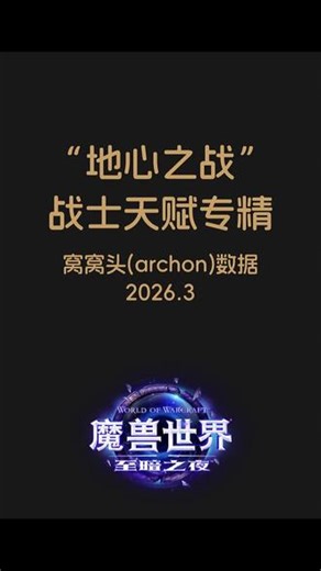 12.0战士ZS天赋 12.0战士天赋推荐，属性优先，3月窝窝头最受欢迎的统计数据，魔兽世界正式服12.0至暗之夜，向导嘉奖活动，国服排行榜，#魔兽世界至暗之夜上线 #魔兽世界 #魔兽世界至暗之夜攻略 #魔兽世界向导嘉奖 #魔兽世界团本破晓行动