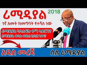 Remedial 2018 | የሪሚዲያል መግቢያ ውጤት | የሪሚዲያል ምደባ 2018