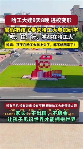 2026年走进哈工大暑期夏令营，现已正式开放申请！ 本次夏令营依托哈工大三大校区及专业实验室、科研院所，提供沉浸式授课体验。让您零距离感受985名校氛围，提前领略大学生活。 一、时间与地点 时间：2026年暑假 地点：哈尔滨（本部）、威海、深圳 二、研学核心内容（聚焦前沿科技 动手实践） AI科技综合营 人工智能科创营 大国航空航天营 AI机器人项目实训营 未来科技新工科营 三、研学收获 ✅获得哈尔滨工业大学官方颁发的研学证书（加盖学校公章） ✅完成个人专属研究性学习报告，助力综合评价与强基计划 ✅沉浸式体验大学学习氛围，点燃科学热情，树立名校目标 ✅优秀营员可获教授亲笔推荐信 ✅与全国各地优秀学子交流，获得与哈工大学霸一对一学习的机会 四、⚠️安心服务保障 1️⃣专业老师带队，营长24小时全程陪同 2️⃣ 手机统一管理（上课及就寝期间集中保管） 3️⃣ 可随时与家长联系，及时汇报行程，有效防控意外 4️⃣ 随队配备充足医药用品，并为孩子购买保险 5️⃣ 家长群实时分享活动照片，行程动态尽在掌握 6️⃣ 餐食荤素搭配，营养均衡，安全卫生#哈工大 #哈工大研学 #夏令营 #名校 #学霸,