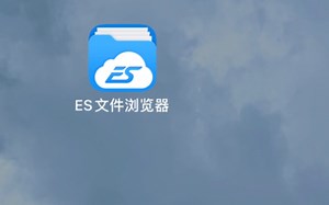 ES文件浏览器