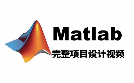 你一定没见过这么全的Matlab程序设计视频！竟然还有官方入门教程和完整源码？