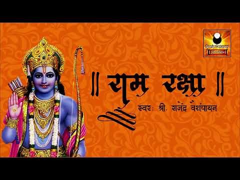 Ram Raksha (श्री राम रक्षा स्तोत्र) with lyrics